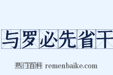 与罗必先省干是什么意思的图片